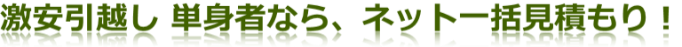 激安引越し 単身者なら、ネット一括見積もり！